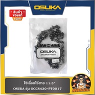 💜OSUKA💜โซ่เลื่อย 6"-11.5" OCCS430-PT0017 OSUKA