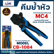 Link คีมปอกสายไฟ คีมเข้า MC4 Crimping คีมย้ำ คีมเข้าสาย  MC4 LINK รุ่น UC-8145 / CB-1084 คีมย้ำหางปล