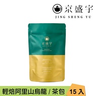 【Jing Sheng Yu 京盛宇】輕焙阿里山烏龍-光之茶｜15入原葉袋茶茶包(高山茶/100%台灣茶葉)