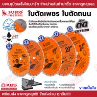 SUMO ใบตัดเพชร ใบตัดถนน 14 นิ้ว 16 นิ้ว 18 นิ้ว 20 นิ้ว 24 นิ้ว ใบตัดเพชร ใบตัดคอนกรีต ผ่าร่อง ตัดถน