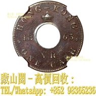 【藏山閣】實體門市 免費上門 鑒定估價 1863年香港一文樣幣，香港錢幣，銀仔，硬幣，銀幣，舊港幣 港紙，渣打銀行 有利銀行 匯豐銀行 印度新金山 大聖書 小聖書 光頭佬 大綠匙 眼睛佬 大啡妹 大牛