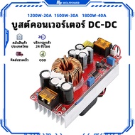 (Thailand Stock)  โมดูลแปลงไฟฟ้า DC ปรับแรงดันได้ 1200W 1500W 1800W อินพุต 8-60V เอาต์พุต 12-80V พร้