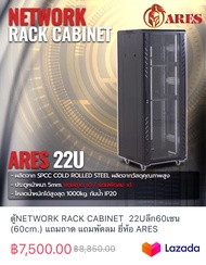ตู้NETWORK RACK CABINET 22Uลึก60เซน (60cm.) แถมถาด แถมพัดลม ยี่ห้อ ARES