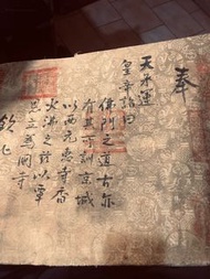 清代皇帝詔書（高仿稀有）字畫類