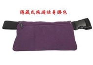 【IMAGEDUCK】M7270-(特價拍品)隱藏式旅遊貼身腰包,護照包(紫)803
