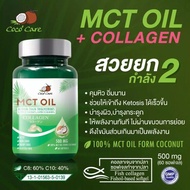 Coco'Care MCT Oil+คอลลาเจน (Medium Chain Triglyceride+COLLAGEN) KETO( คุมน้ำหนัก เผาผลาญไขมัน บำรุงผิว บำรุงกระดูก) บรรจุ 60 แคปซูล