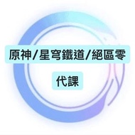 💰 原神/星穹鐵道/絕區零/其他遊戲 代儲💰
