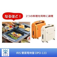 【樂活先知】『代購』IRIS OHYAMA 雙面電烤盤 DPO-133