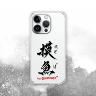 聯名 Soyamax 緣筆書家 摸魚 防摔手機殼 SYAA16