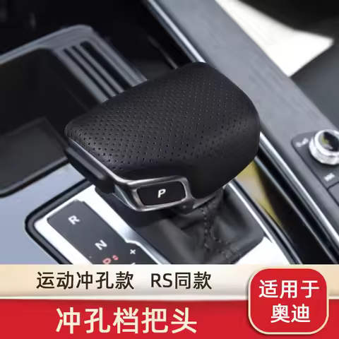 Suitable for Audi gear handle cover A4L/A5/A6L/Q2/3/Q5L/Q7 punched gear head handle protective cover