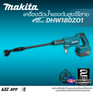 MAKITA เครื่องฉีดน้ำแรงดันสูงไร้สาย 18V 2.4 MPa รุ่น DHW180ZO1 (เฉพาะเครื่องเปล่า ไม่รวมแบตเตอรี่และ
