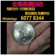 免費估價 全港澳上門：加拿大楓葉銀幣，2013年，1盎司銀幣 ，金幣， 銀幣，1安士 盎司 oz，紀念幣，套裝金銀幣，紀念金幣，生肖金幣，鉑金幣，熊貓金銀幣，英女王金幣1/2安士，97年回歸金幣，建國