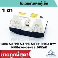 โอเวอร์โหลดตู้เย็น 1 ขา ขนาด 1/2 1/3 1/4 1/5 1/6 HP 314LFBYY KME670-38-53 DFX6K DGX6K ขาทอง overload