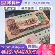 全港/高價/徵收/實體店免費鑒定估價/舊紙幣 銀紙 錢幣 舊版人民幣 棗紅一角 背綠壹角 煉鋼伍圓 貳圓寶塔山 蘇叁圓 紅伍圓 拖拉機壹圓 牧馬圖 蘇叁圓 蒙古包 雙馬耕地 萬馬圖 起重機 第一套人民