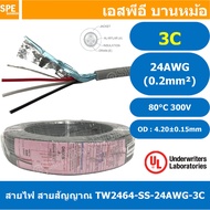 [ 100 เมตร ] TW-2464SS-24AWG-03C สายมัลติคอร์ 3 คอร์ ขนาด 24AWG 3C x 24AWG UL2464 300V 80°C AWG24 เบ