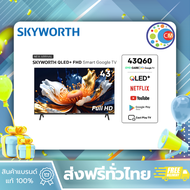 ใหม่ล่าสุด SKYWORTH กูเกิลทีวี 43 นิ้ว QLED+ รุ่น 43Q60 Full HD Google smartTV Netflix Youtube