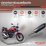 ปลายท่อคาร์บอน พร้อมท่อไอเสีย HONDA CB-150R สแตนเลสทั้งเส้น ท่อแต่ง ปลายท่อมอไซ