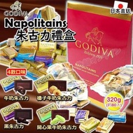 日本直送GODIVA  Napolitains  Chocolate 牛奶朱古力+榛子牛奶朱古力+黑朱古力+開心果牛奶朱古力320g巧克力禮盒