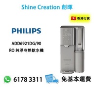 Philips 飛利浦 ADD6921DG/90 RO純淨冷熱飲水機 香港行貨