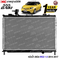 555DAIKI หม้อน้ำ MG MG3 1.5 ปี 2014-2017 เอ็มจีสาม อย่างดี มาตรฐาน OEM (ประกัน1ปี)