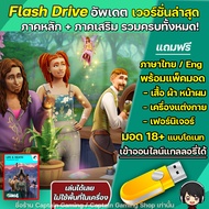 The Sims 4 ครบทุกภาคอัพเดตล่าสุด PC/Mac แบบแฟลตไดร์ฟ