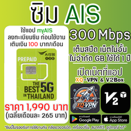 ซิม AIS 5G ความเร็ว 300 Mbps ไม่จำกัดGB/ไม่ลดสปีด 1 ปี เปิดเน็ตที่แอป XQ-VPN เติมเงิน 100 บาท/เดือน