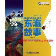 東海故事 李建築 中國海洋大學出版社 9787567003316