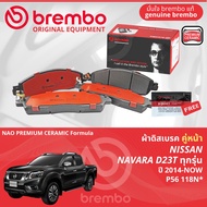 Nissan Navara NP300 D23 2WD4WD ทุกรุ่น ปี 2014-Now ผ้าดิสเบรค หน้า ผ้าเบรค หน้า brembo NAO Premium C