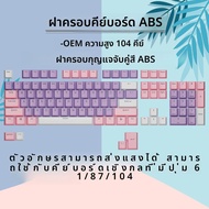 OEM Height ABS Transparent English Letters Purple Pink White 104 Keys 87 Keys 61 Keys Colored Keyboa