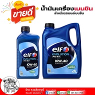 elf. เอลฟ์  EVOLUTION 700 FT 10W-40 elf  700 FT 10W-40 น้ำมันเครื่องเบนซิน กึ่งสังเคราะห์ ( เลือกขนา