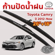 ใบปัดน้ำฝน ก้านปัดน้ำฝน Toyota Camry ปี 2012 ถึงปัจจุบัน  ขนาด 26 นิ้ว 18 นิ้ว