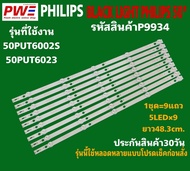 P9934 หลอดแบ็คไลท์ทีวี PHILIPS 50"รุ่นที่ใช้งาน 50PUT6002S/67  50PUT6023  สินค้าใหม่ ประกันสินค้า30ว