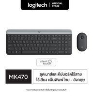 Logitech MK470 Mouse &amp; Keyboard SLIM Wireless COMBO ( ชุดเมาส์ คีย์บอร์ดไร้เสียงไร้สาย ลดเสียง 90% แป้นพิมพ์ไทย อังกฤษ)