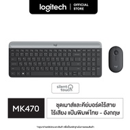 Logitech MK470 Mouse & Keyboard SLIM Wireless COMBO ( ชุดเมาส์ คีย์บอร์ดไร้เสียงไร้สาย ลดเสียง 90% แ