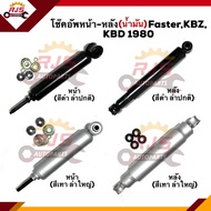 📦 โช๊คอัพหน้า-หลัง / โช้คหน้า - โช้คหลัง (น้ำมัน+แก๊ส) ISUZU Faster,KBZ,KBD 1980 ยี่ห้อ KYB #KA1630 #KA2630 #KA1015