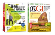 [圖解＆影音]中風復健 與 減脂肪、降血糖、防三高 低GI飲食生活套書（共2本）：中風復健這樣做，提升自我照顧力+減脂肪、降血糖、防三高 低GI飲食全書