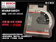 台北益昌 瑞士製造 德國 BOSCH 110mm 碳化鎢多功能切片 鋸片 水泥 木頭 鐵 石膏板