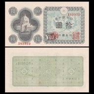 亞洲-日本10元銀行券 紙幣 外國錢幣 ND(1946)年  全新UNC-  P-87#外幣#紙幣
