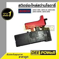 สวิตซ์ #106 สว่านโรตารี่ BOSCH GBH 2-18RE 2-20D 2-20DRE 2-20RE พร้อมส่งในไทย!!