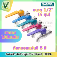 SANWA  ก๊อกน้ำ ก๊อกบอลแฟนซี ผลิตจากทองเหลือง ขนาด   1/2" (4หุน) ของแท้ 100%  (1 กล่อง 10 ตัว)