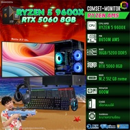 COMSET + MONITOR/ BONMECOM2 ครบเซ็ตพร้อมจอ/ CPU AMD AM5 RYZEN 5 9600X/ RTX 5060 8GB
