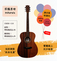 【士林樂器】民謠吉他 Pukanala PG-OMM118 40吋 全單板 附袋