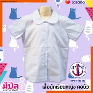 เสื้อนักเรียนหญิง คอบัว ตราสมอ - กระเป๋าล่าง กระดุมผ่าหน้า เบอร์30-48 เด็กประถม ชุดนักเรียนรัฐบาล by nattAA 泰国学生制服 初戀這件小事