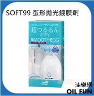 【油樂網】SOFT99 Smooth EGG 蛋形拋光鍍膜劑