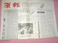 罕見已絕版刊物《原報 第12期》1992.7.15 原住民的黑夜現場 反對設置雪霸國家公園 種族歧視中原住民 矮小人種