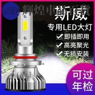 台灣現貨精品限時SWM斯威X7 斯威X3 X2 斯威G01 G05改裝超亮led大燈遠光燈近光燈泡輝煌車品百貨  露天市