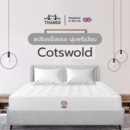 Thames [ส่งฟรี] ที่นอนสปริง หนา 9 นิ้ว รุ่น Cotswold แข็งแรง ที่นอน พัฒนาโดยผู้เชี่ยวชาญ แถมฟรีหมอนห