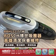 高雄【維修 清潔 保養】到府收送 BOSCH博世 直立式無線吸塵器 BBHL2215TW 無法啟動 維修電池