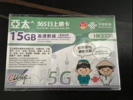中國聯通 365日 亞太 15GB <中國內地、中國澳門、日本、南韓、新加坡、泰國、馬來西亞、老撾、印尼、菲律賓、柬埔寨、越南、斯里蘭卡、澳洲、新西蘭> 5G/4G 無限上網卡 數據卡 SIM咭