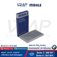 ⭐ BMW ⭐ ( คู่ ) กรองแอร์ ( คาร์บอน ) MAHLE | บีเอ็ม รุ่น E60 E61 E63 E64 | OE 64 31 6 913 503 | เบอร